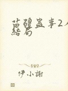 苗疆蛊事2人物结局