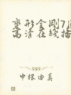 变形金刚7国语高清在线播放