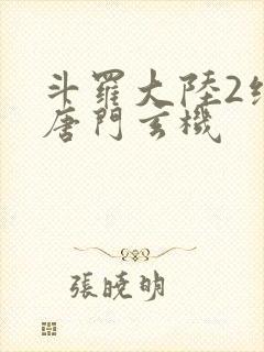 斗罗大陆2绝世唐门玄机