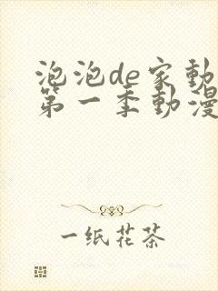 泡泡de家动漫第一季动漫免费观看高清