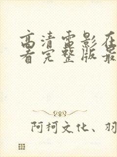 高清电影在线观看完整版最新