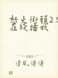 怒火街头2粤语在线播放