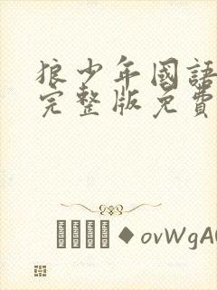 狼少年国语高清完整版免费观看