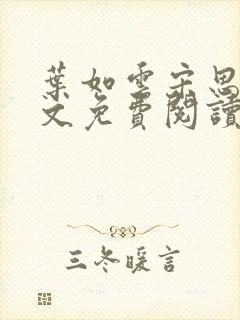 叶如云宋思铭全文免费阅读