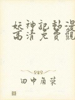 妖神记动漫在线高清免费观看