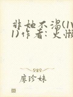 非她不渴(1V1)作者: 火懒