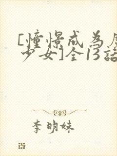 [憧憬成为魔法少女]全13话超清中字