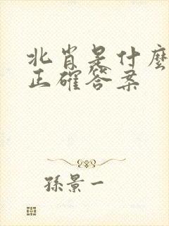 北肖是什么生肖正确答案封面