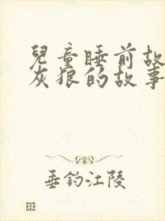 儿童睡前故事大灰狼的故事大全