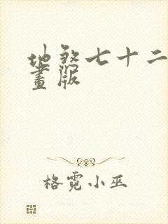 地煞七十二变漫画版