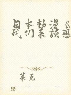 日本动漫《姐姐我们来谈恋爱吧》