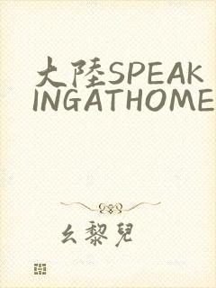 大陆SPEAKINGATHOME在封面