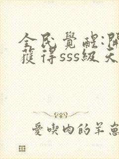 全民觉醒:开局获得sss级天赋在线看