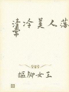 清冷美人落难日常