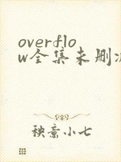 overflow全集未删减在线观看樱花动漫封面