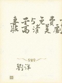 妻子5免费完整版高清美剧