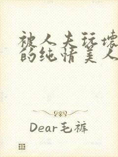 被人夫玩坏嫩批的纯情美人(双性受)