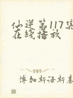 仙逆第117集在线播放