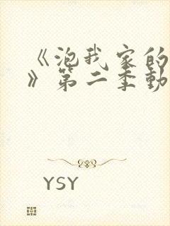 《泡我家的辣妹》第二季动漫在线观看