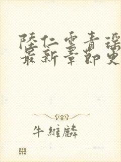 陆仁云青瑶全文最新章节更新封面