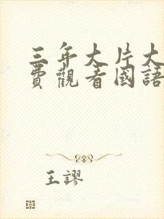 三年大片大全免费观看国语版电影完