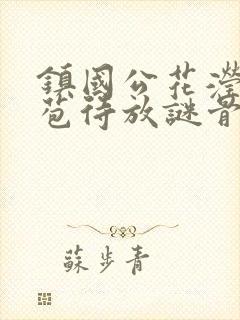 镇国公花滢滢含苞待放谜骨生香