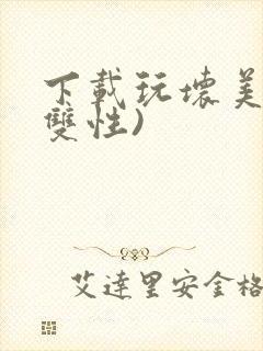 下载玩坏美人(双性)