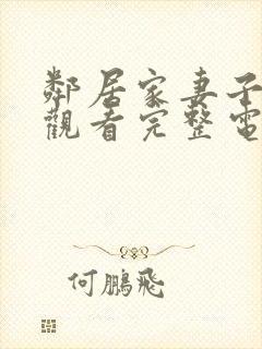 邻居家妻子在线观看完整电视剧免费高清