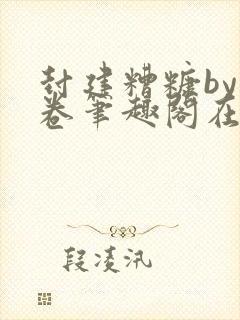 封建糟糠by花卷笔趣阁在线阅读