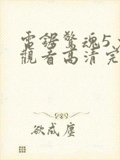 电锯惊魂5免费观看高清完整版