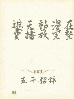 遮天动漫在线免费播放完整版