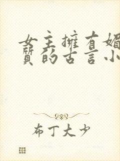 女主拥有媚骨体质的古言小说