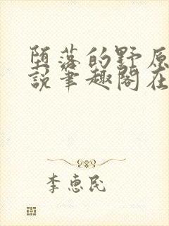 堕落的野原琳小说笔趣阁在线阅读笔