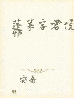 蓬莱客君侯本无邪