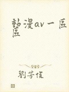 动漫av一区二区封面