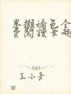 半撷娇色全文免费阅读笔趣阁小说