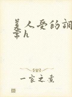 美人受的调教日常h