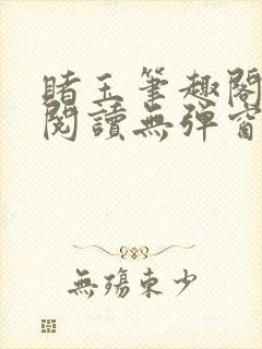 赌玉笔趣阁免费阅读无弹窗封面