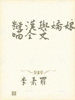 糙汉与娇娘月半喵全文