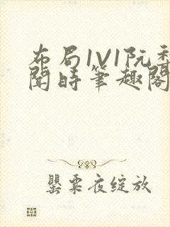 布局1V1阮梨闻时笔趣阁