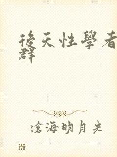 后天性学者症候群封面