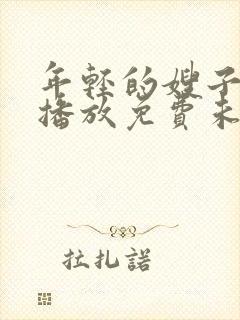 年轻的嫂子在线播放免费未删减版封面