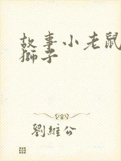 故事小老鼠和大狮子