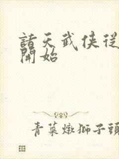 诸天武侠从全真开始