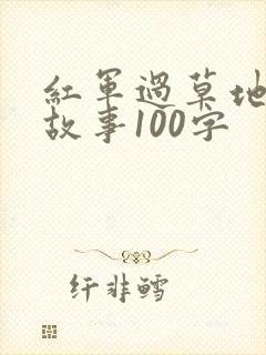 红军过草地的小故事100字