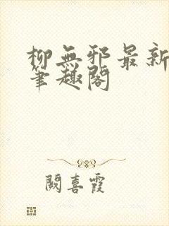 柳无邪最新章节笔趣阁封面