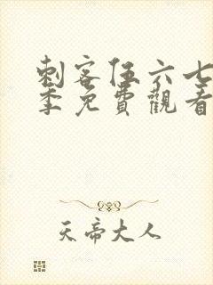 刺客伍六七第6季免费观看下载网站