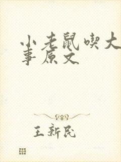 小老鼠吃大象故事原文