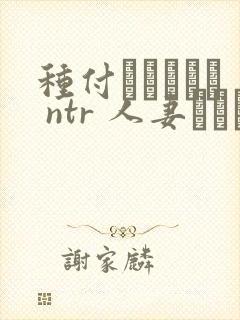 种付おじさんと ntr 人妻セックス