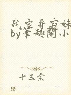 我家哥宠妹如命by笔趣阁小说封面